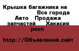 Крышка багажника на Volkswagen Polo - Все города Авто » Продажа запчастей   . Хакасия респ.